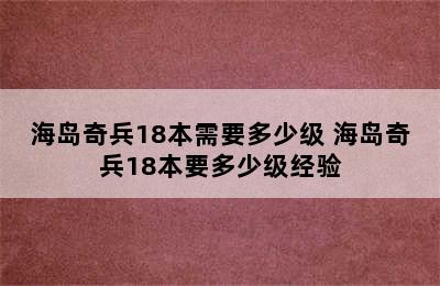 海岛奇兵18本需要多少级 海岛奇兵18本要多少级经验